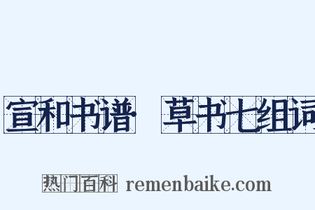 宣和书谱·草书七组词是什么意思的图片